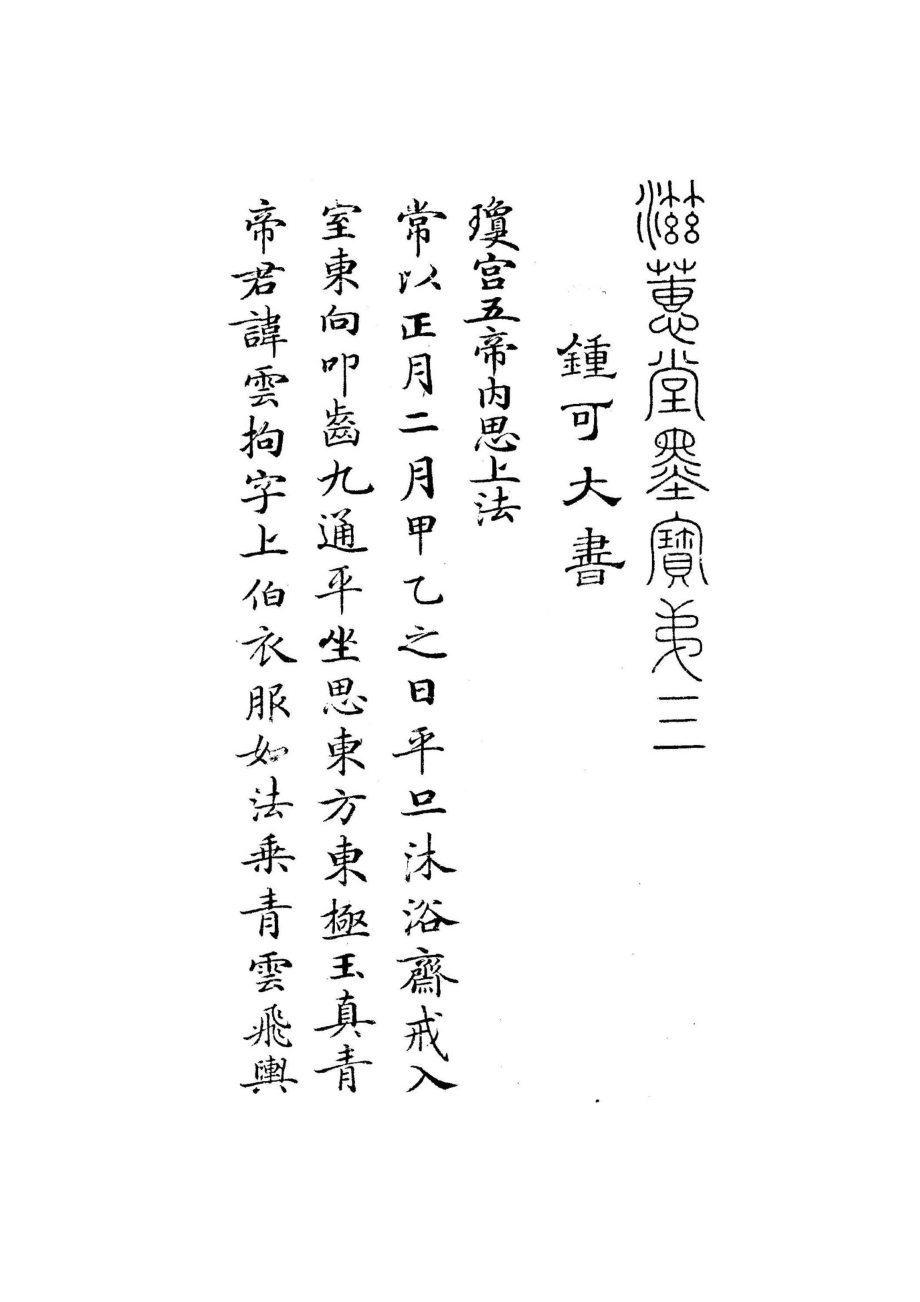 白地黑字灵飞经字帖.doc_第1页