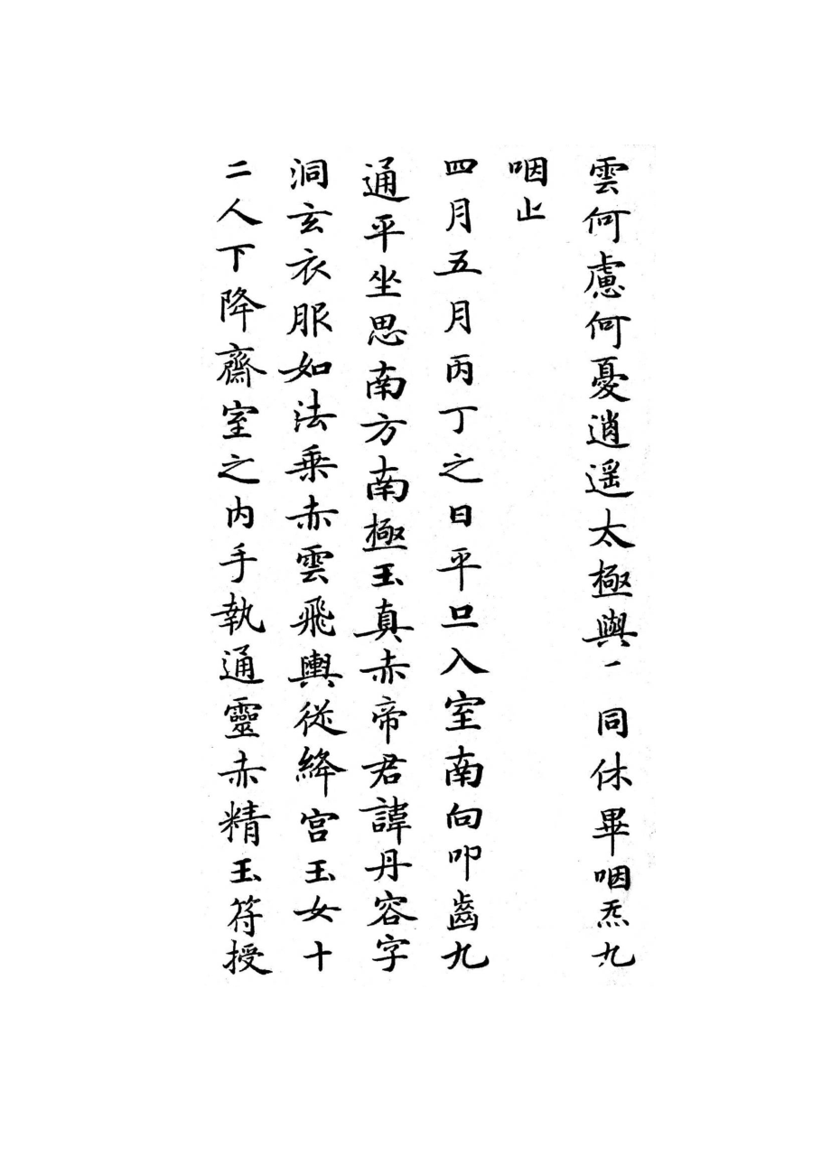 白地黑字灵飞经字帖.doc_第3页