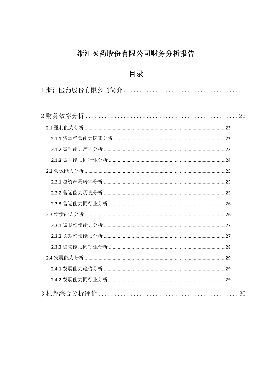 浙江医药财务分析报告.doc_第1页