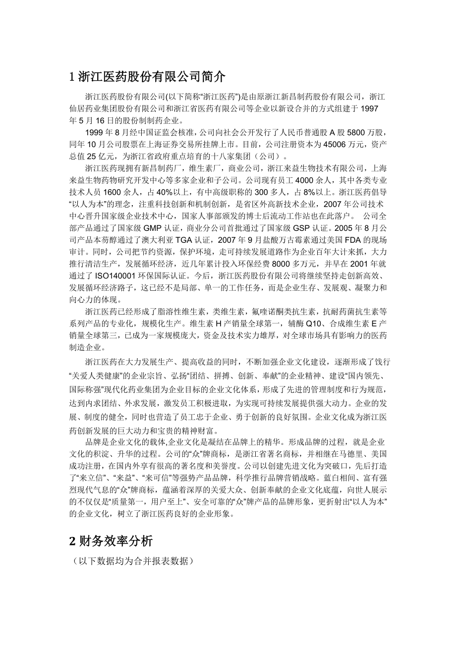 浙江医药财务分析报告.doc_第2页