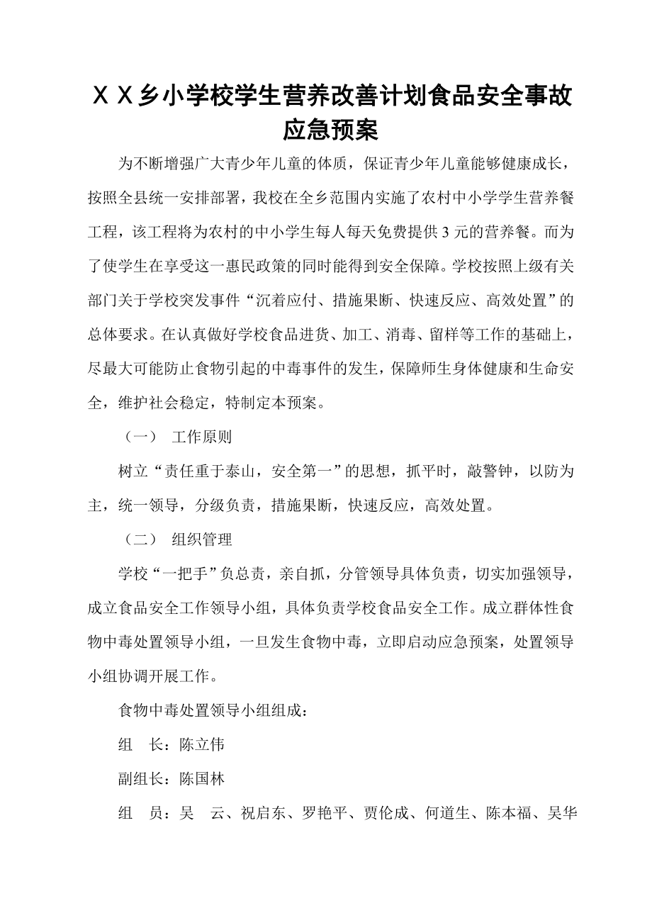 学校学生营养改善计划食品安全事故应急预案.doc_第1页