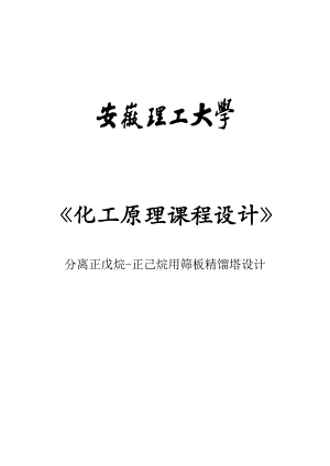 分离正戊烷正己烷用筛板精馏塔设计课程设计1.doc