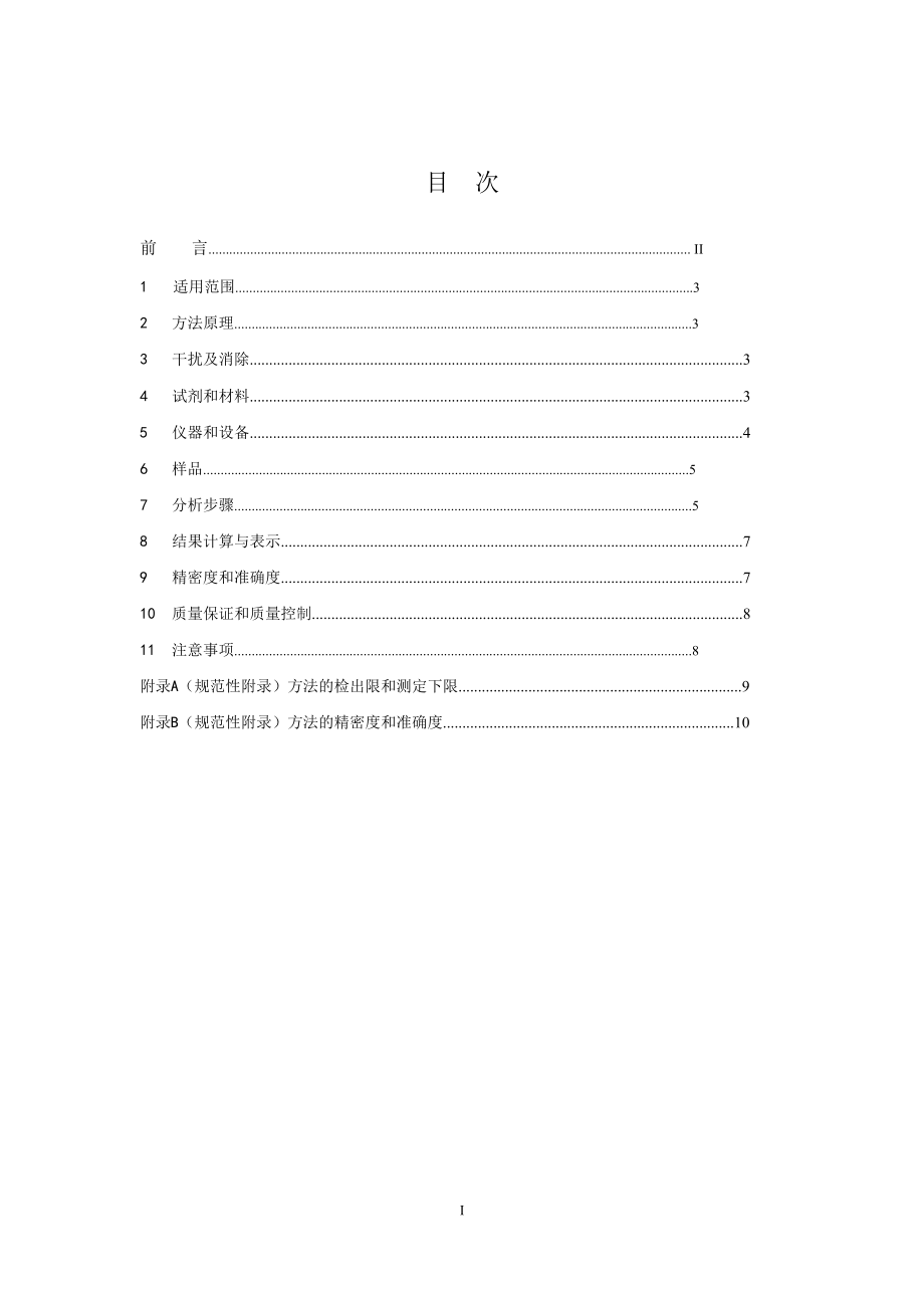 水质 挥发性卤代烃的测定 顶空气相色谱法HJ 620.doc_第2页