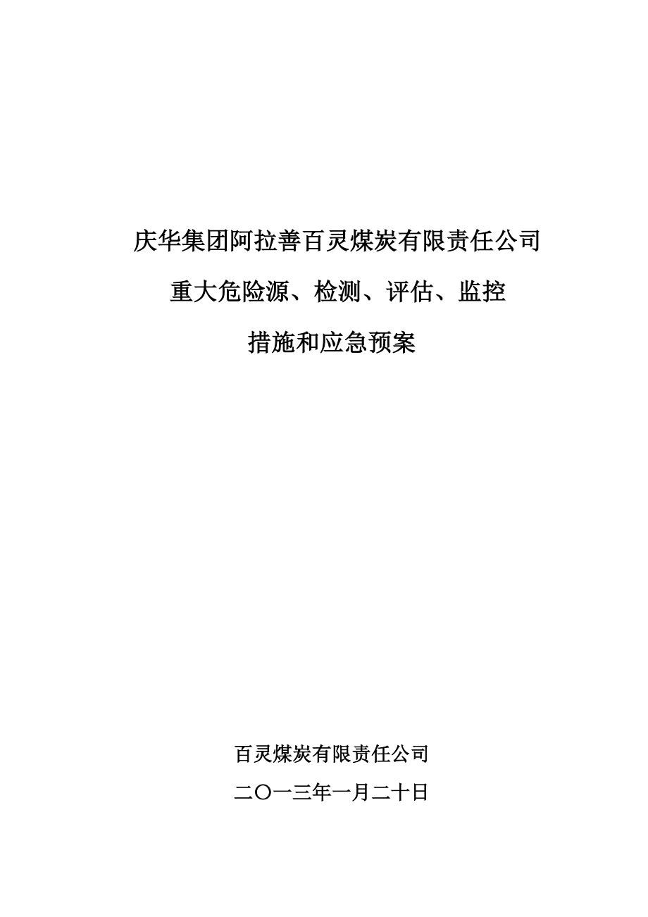 煤矿重大危险源检测评估、监控、应急救援预案.doc_第1页