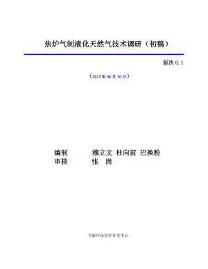 焦炉气制液化天然气技术调研(初稿)0620.doc