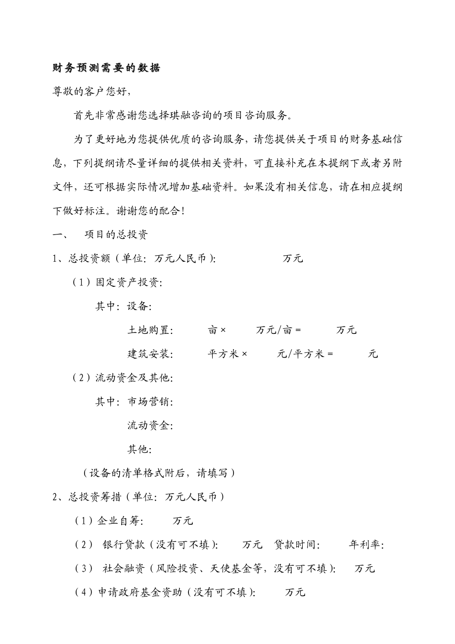 财务预测需要的资料清单 财务预测需要的数据.doc_第1页