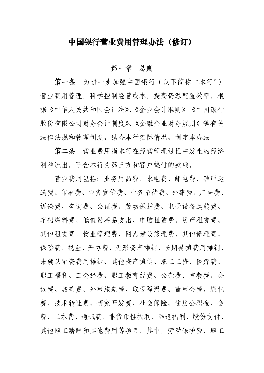 银行营业费用管理办法(修订).doc_第1页