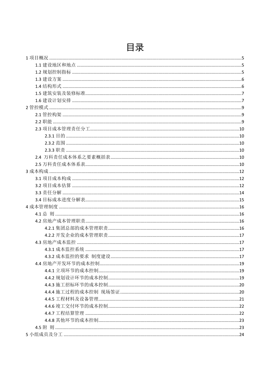 房地产开发项目成本管控.doc_第1页