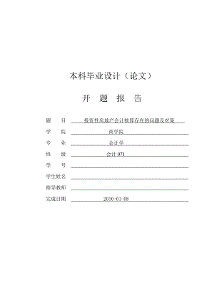 投资性房地产会计核算存在的问题及对策【开题报告】 .doc