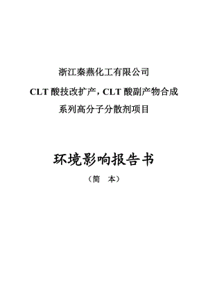 浙江秦燕化工有限公司CLT酸技改扩产CLT酸副产物合成系列高分子分散剂项目环境影响报告书.doc