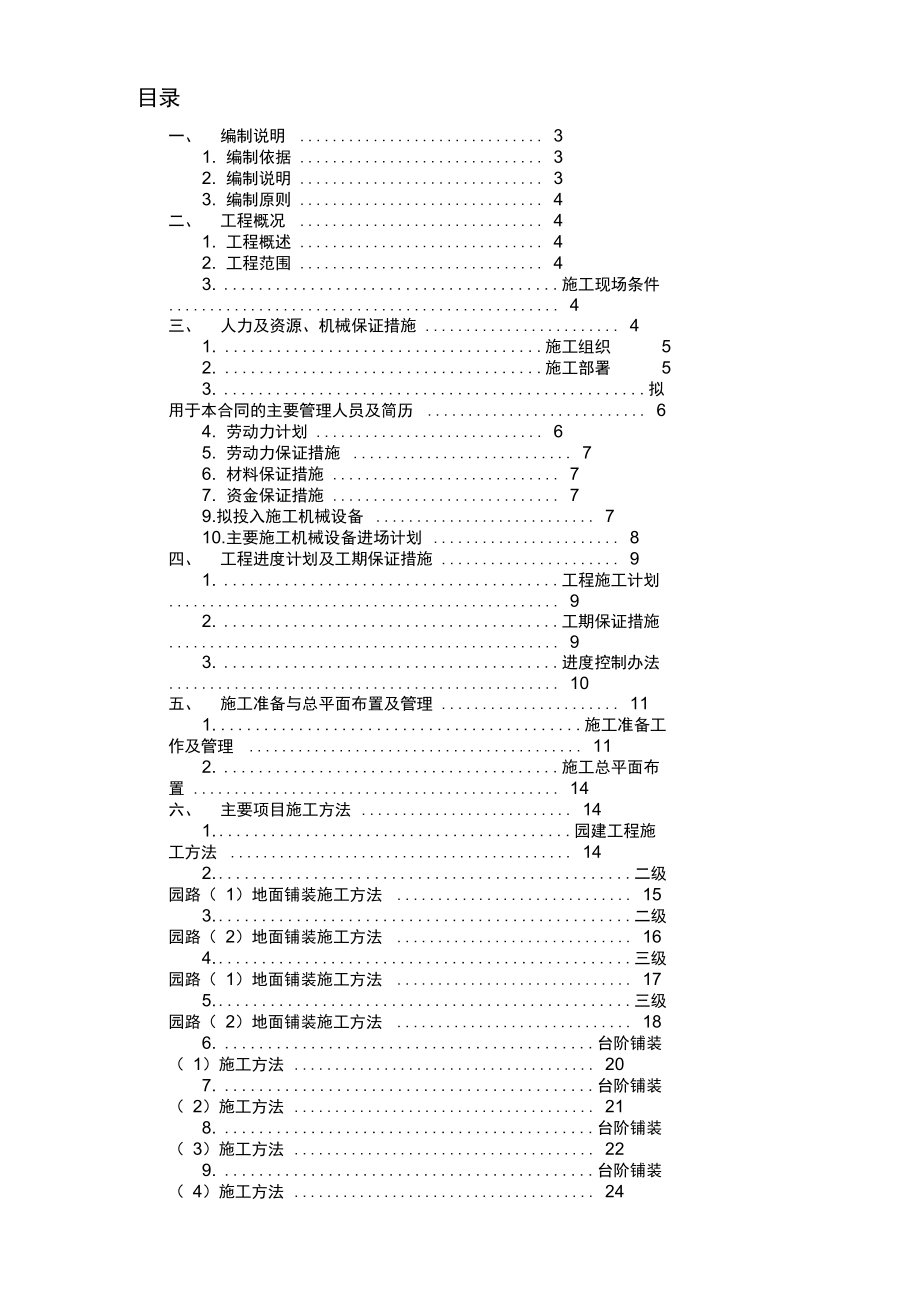 园林工程第4标段施工组织设计.docx_第1页