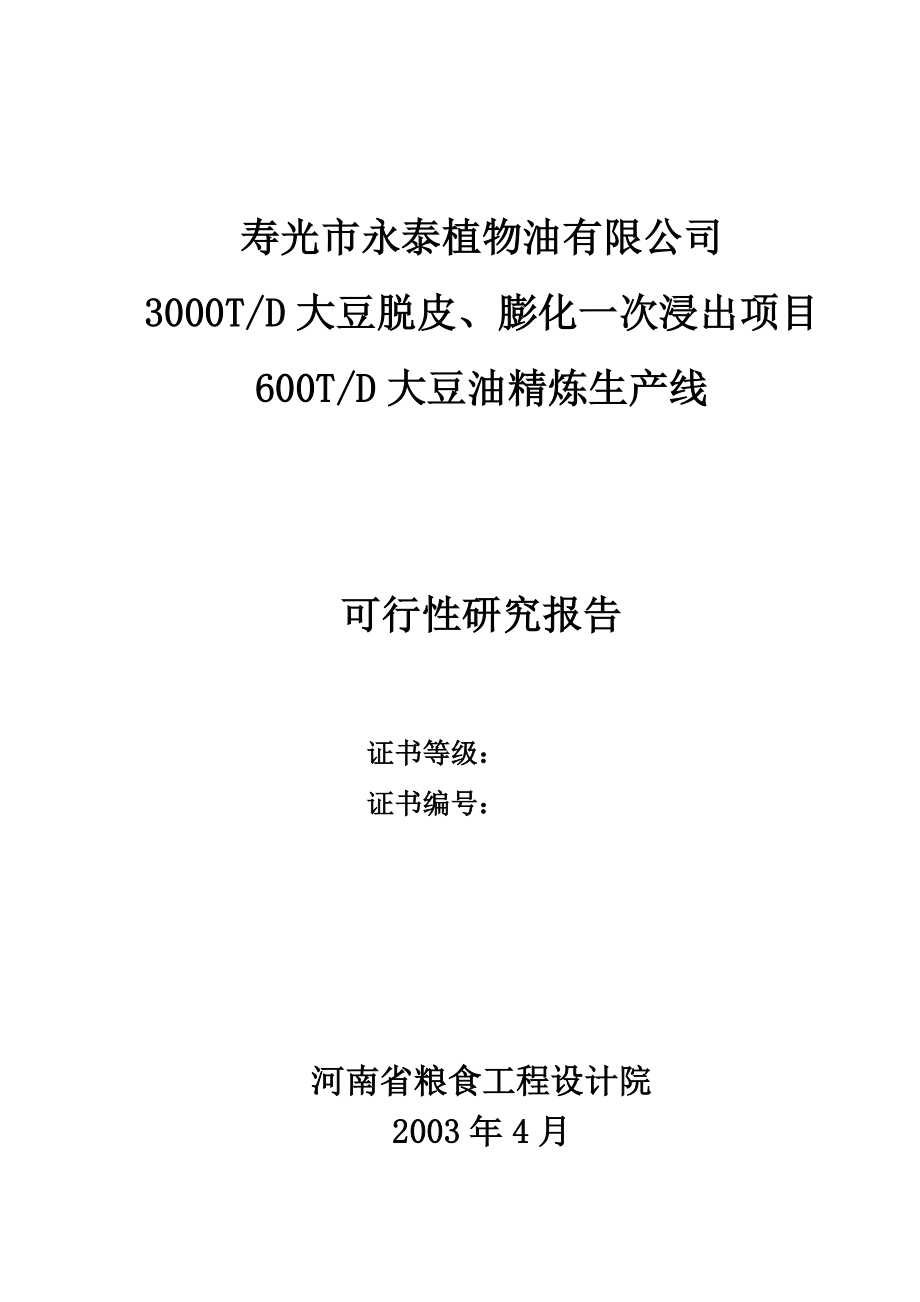 寿光市永泰植物油有限公司3000TD大豆脱皮、膨化一次浸出项目可600TD大豆油精炼生产线可行性研究报告.doc_第1页