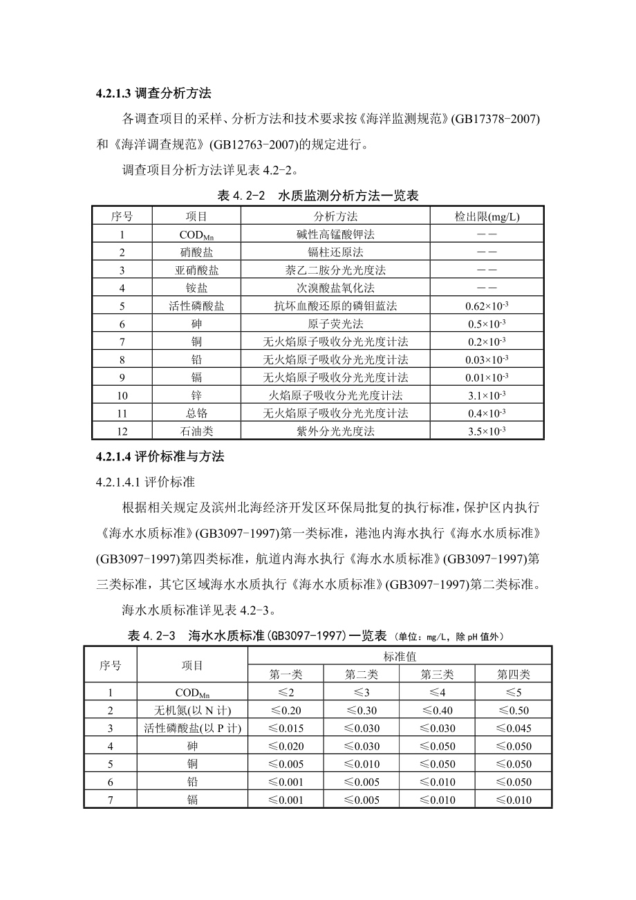 环境影响评价报告公示：滨州港海港港区泊位工程第章水环境质量现状与影响分析新环评报告.doc_第3页