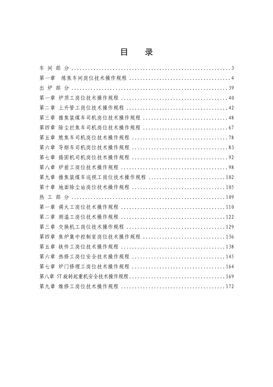 110万吨(5.5米)炼焦车间岗位技术操作规程.doc_第2页