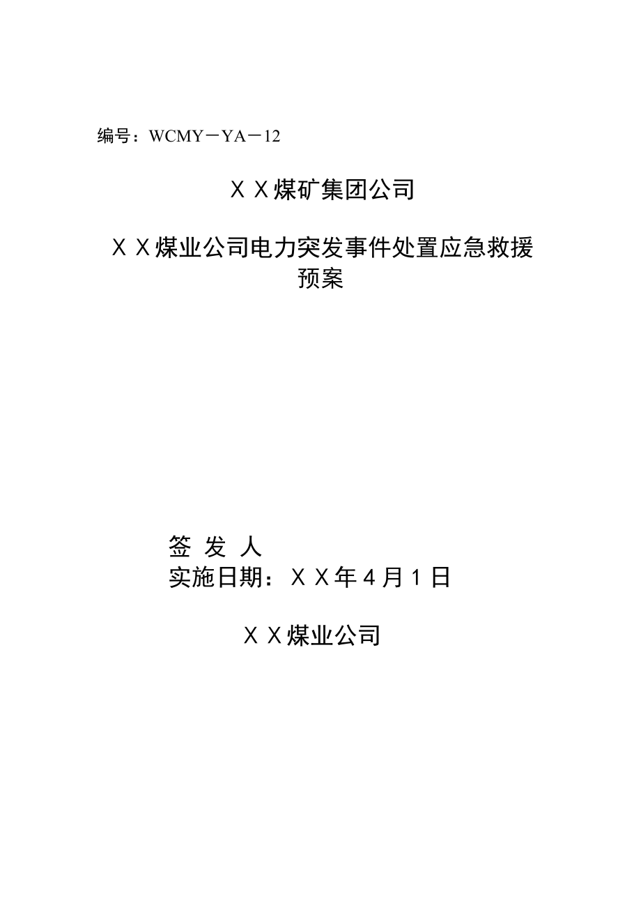 煤业公司电力突发事件处置应急救援预案.doc_第1页