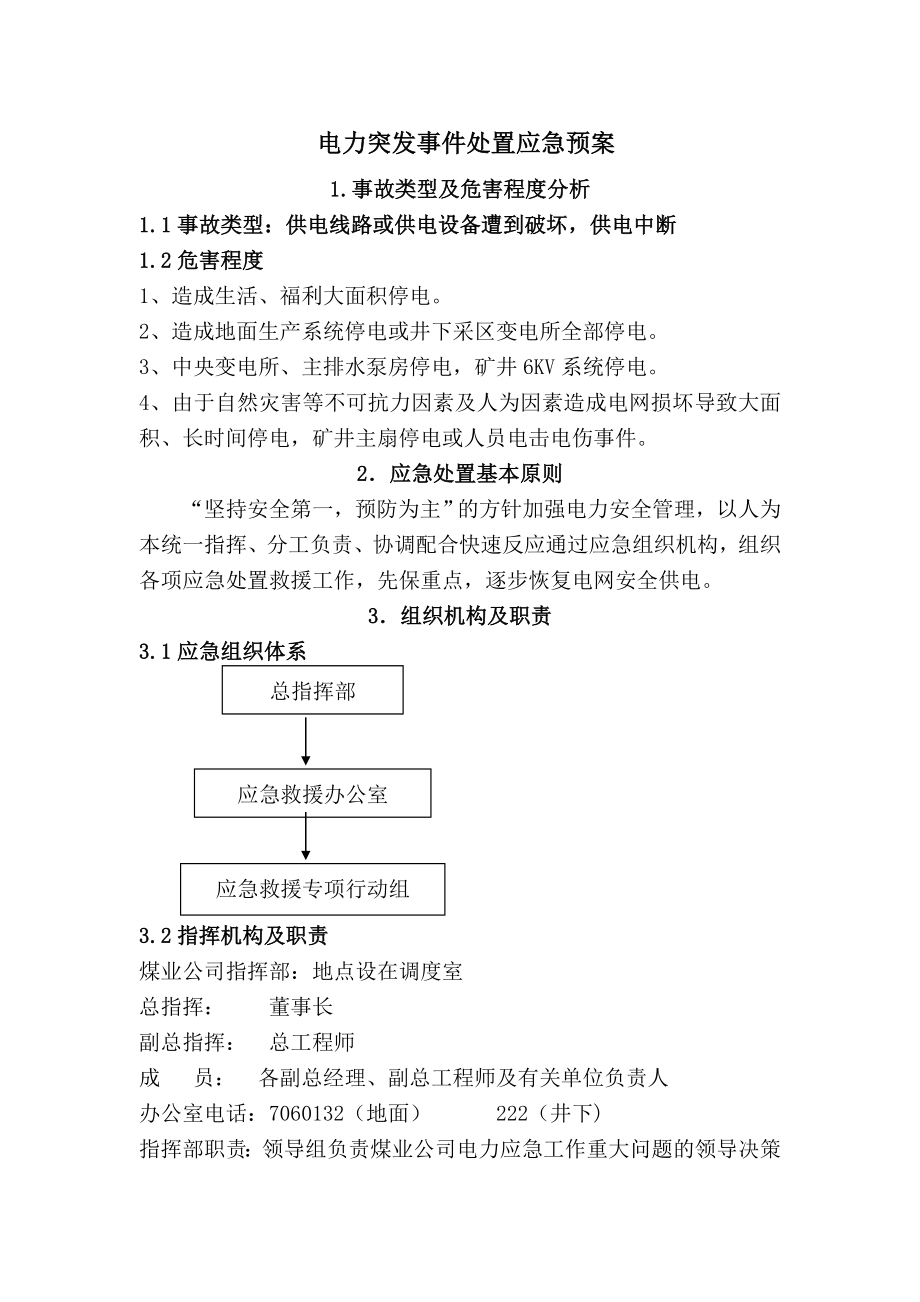 煤业公司电力突发事件处置应急救援预案.doc_第3页