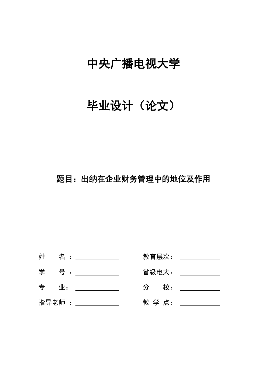 出纳在企业财务管理中的地位及作用会计本科毕业论文.doc_第1页