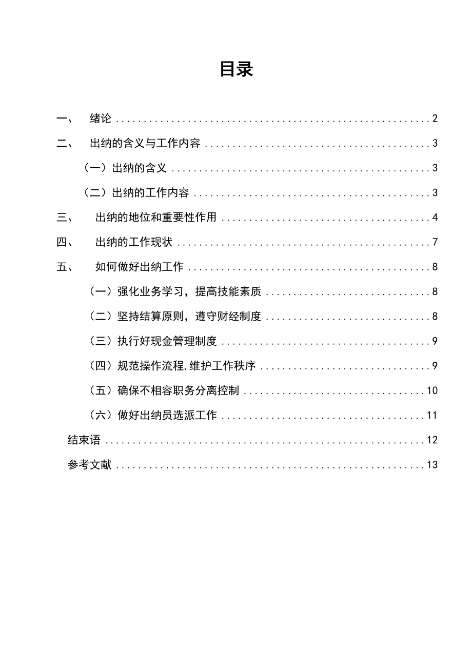 出纳在企业财务管理中的地位及作用会计本科毕业论文.doc_第2页