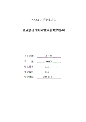 企业会计准则对盈余管理的影响.doc