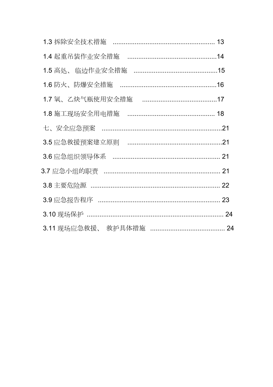 房屋拆除安全专项施工方案.doc_第3页