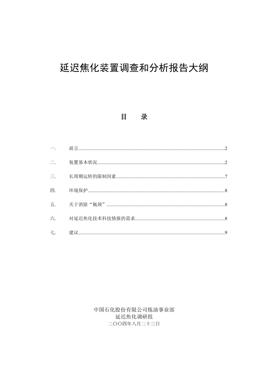 延迟焦化装置调查和分析报告大纲.doc_第1页