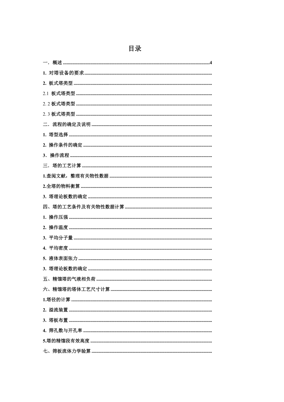 17500吨甲醇水溶液连续板式精馏塔设计.doc_第3页