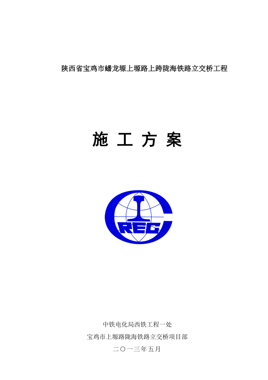 陕西省宝鸡市蟠龙塬上塬路上跨陇海铁路立交桥工程 施工组织设计(修改111).doc_第1页