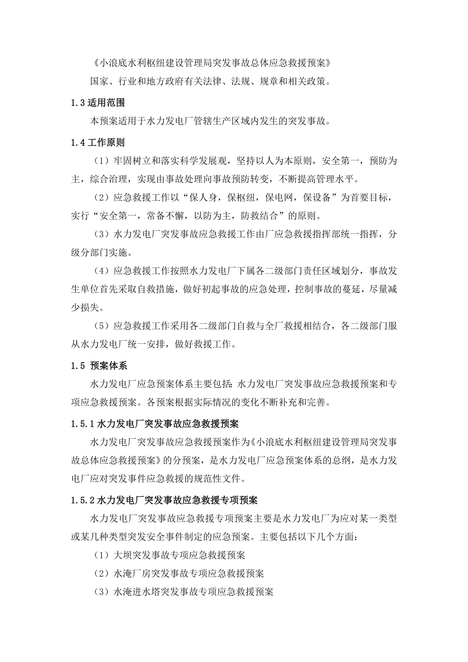 水力发电厂突发事故综合应急救援预案.doc_第2页