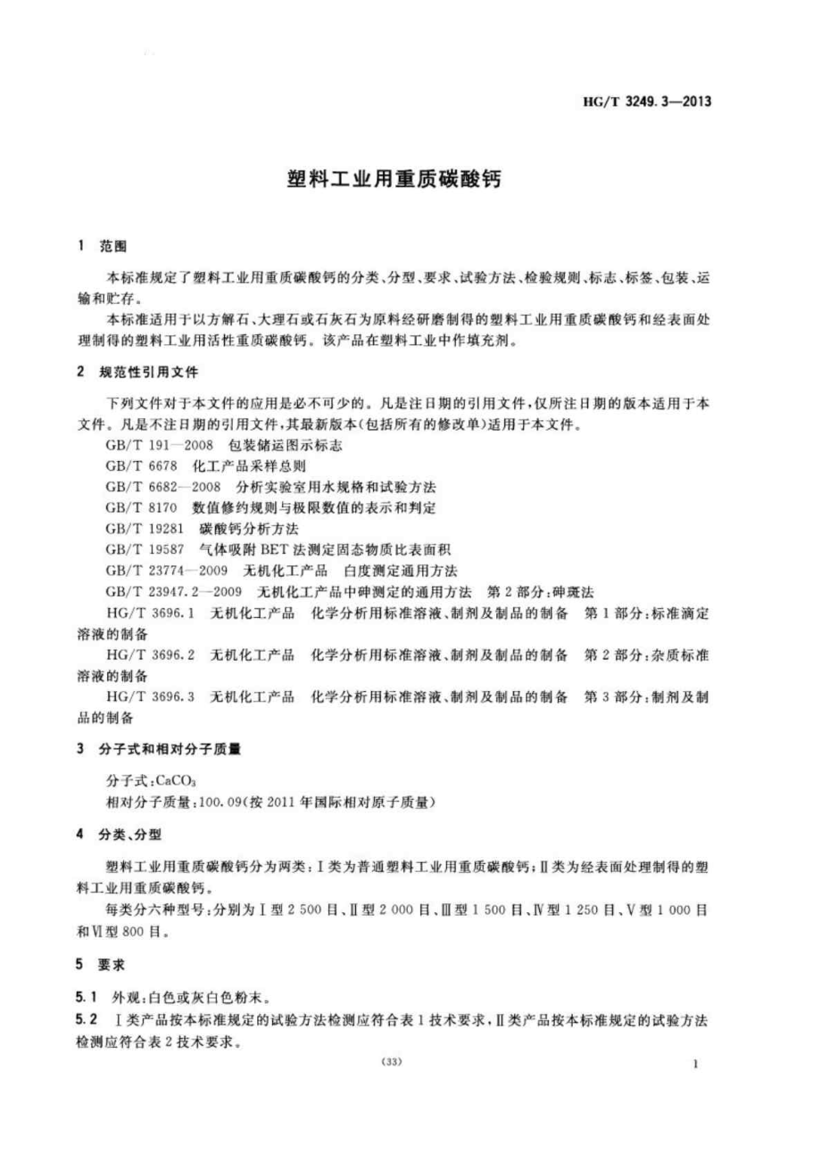 HGT 3249.3 塑料工业用重质碳酸钙.doc_第3页