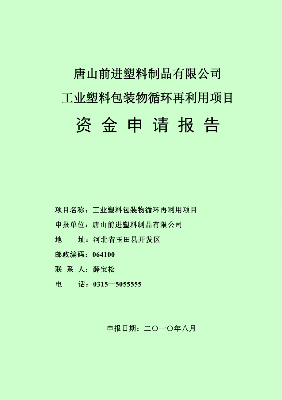 塑料制品有限公司 工业塑料包装物循环再利用项目资金申请报告.doc_第1页