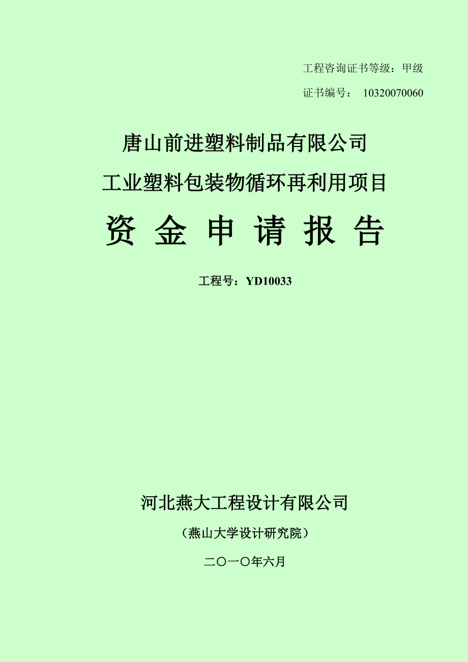 塑料制品有限公司 工业塑料包装物循环再利用项目资金申请报告.doc_第2页