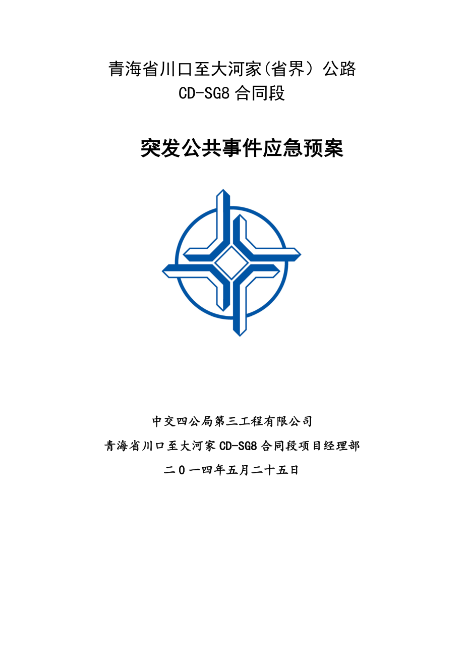 公路工程维稳应急预案突发公共事件应急预案.doc_第1页