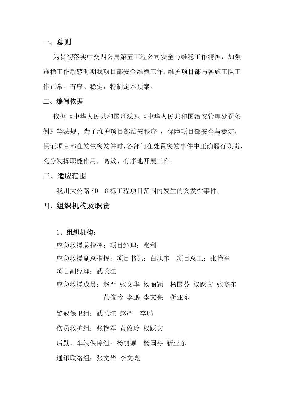 公路工程维稳应急预案突发公共事件应急预案.doc_第2页