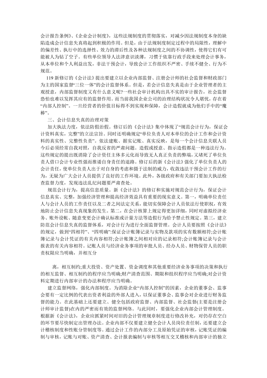 会计研究论文国企会计信息失真成因及对策.doc_第2页