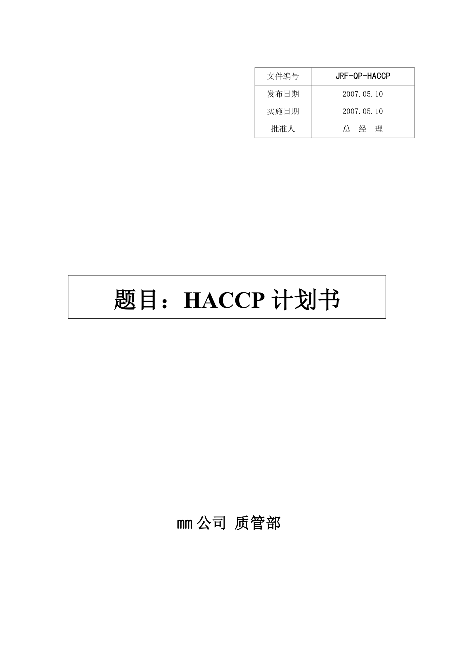 巧克力制品HACCP计划书.doc_第1页