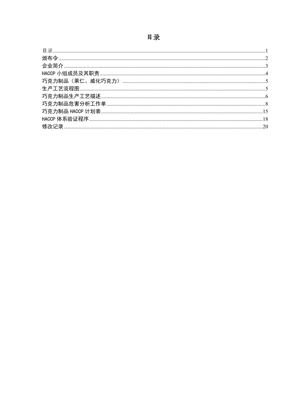 巧克力制品HACCP计划书.doc_第3页