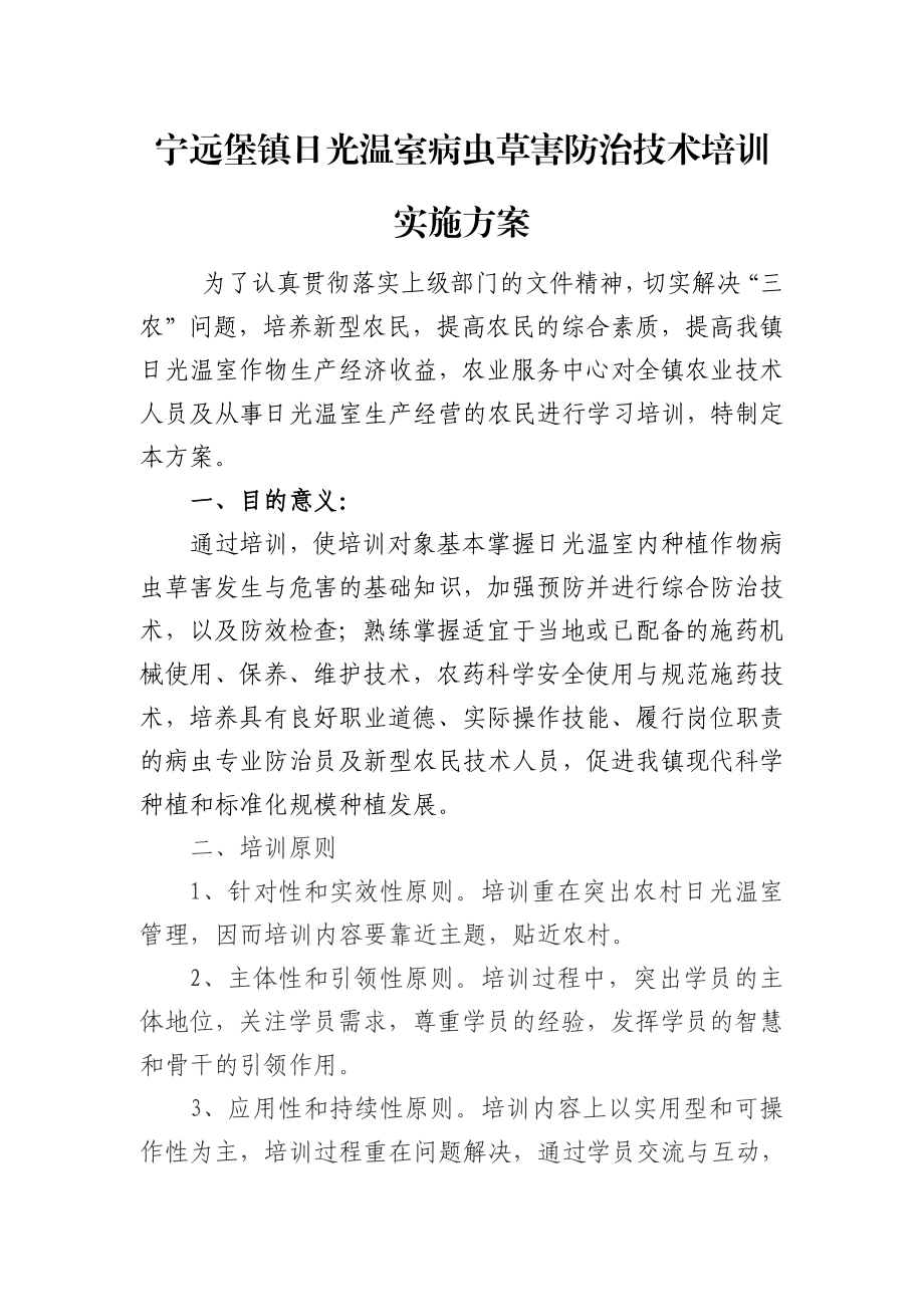 日光温室病虫草害防治技术培训 实施方案.doc_第1页