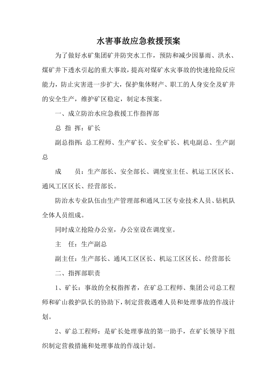 煤矿水害事故应急救援预案.doc_第2页