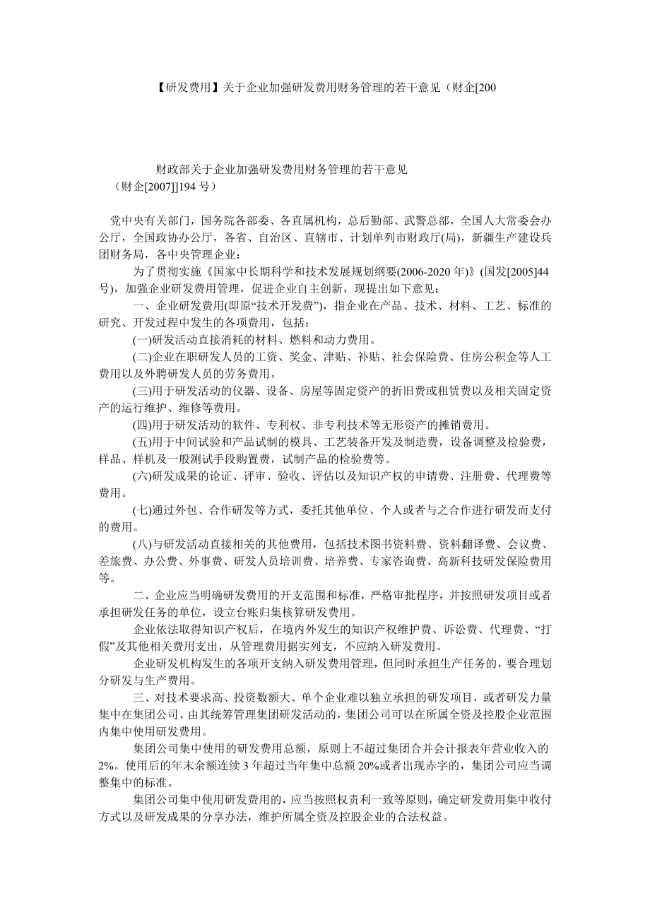 【研发费用】关于企业加强研发费用财务管理的若干意见（财企[200.doc_第1页