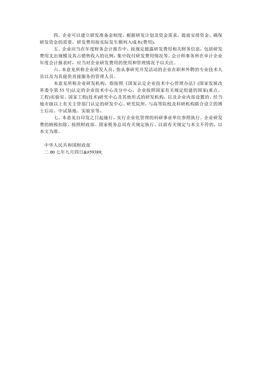 【研发费用】关于企业加强研发费用财务管理的若干意见（财企[200.doc_第2页