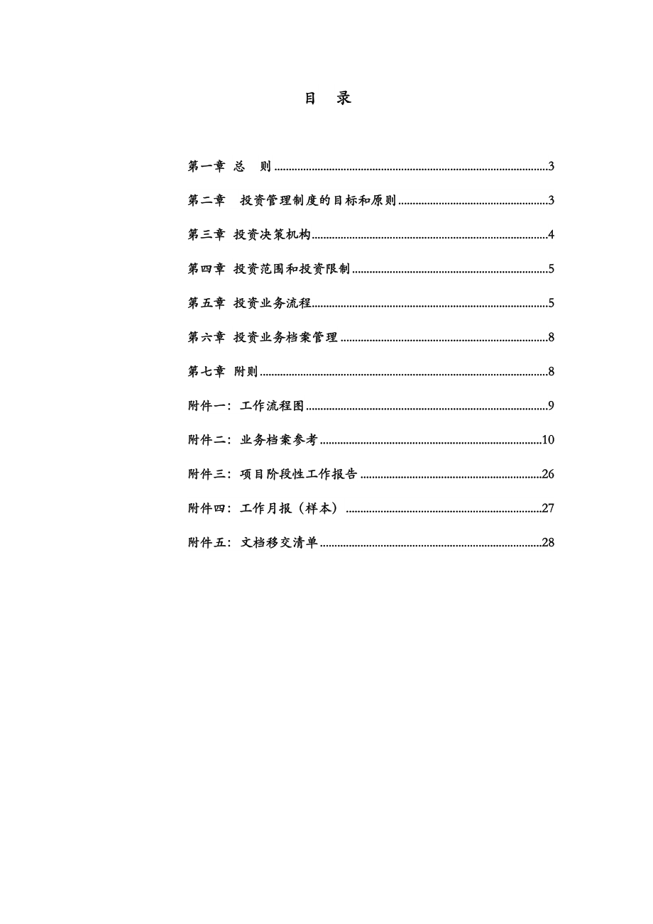 投资管理合伙企业有限合伙投资管理制度.doc_第3页