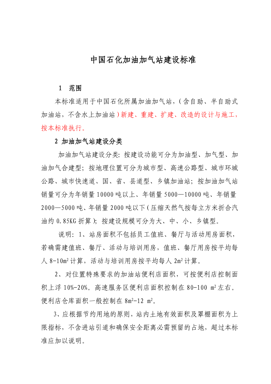 加油站建设标准.doc_第1页