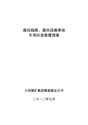 煤矿通讯线路、通讯设施事故专项应急救援预案.doc