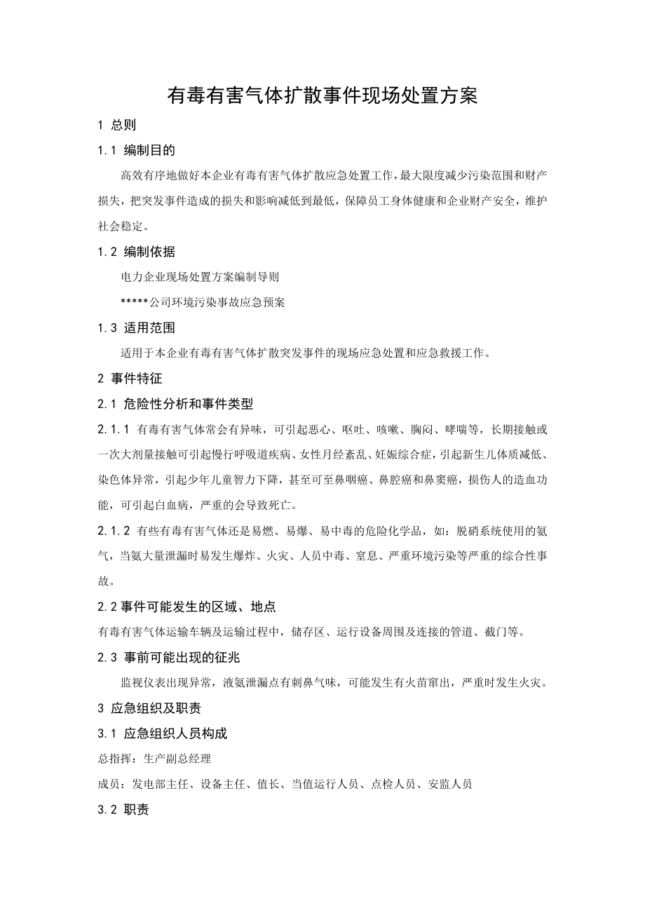 有毒有害气体扩散事件现场处置方案.doc_第1页