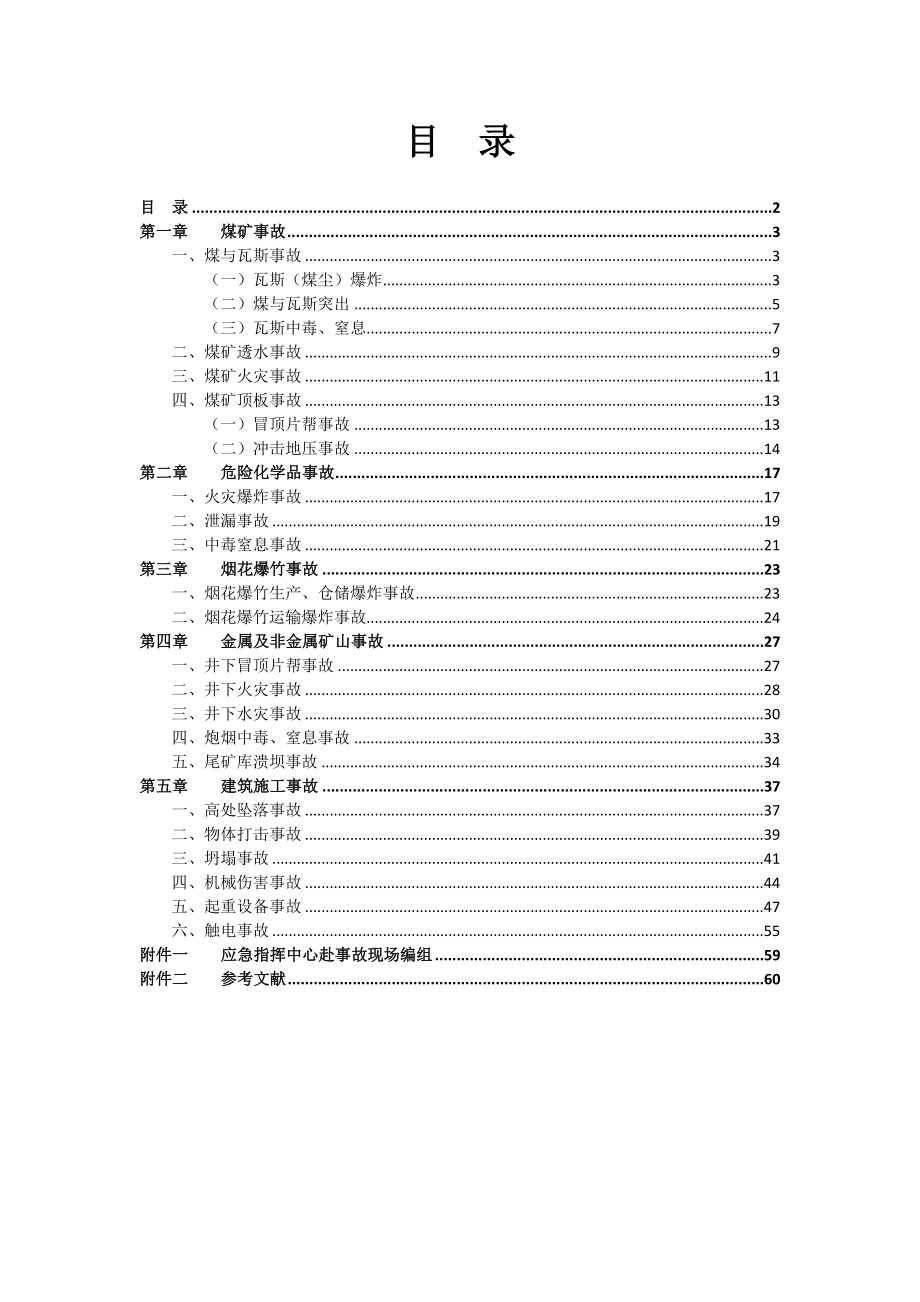 煤矿常见事故应急救援处置手册.doc_第2页