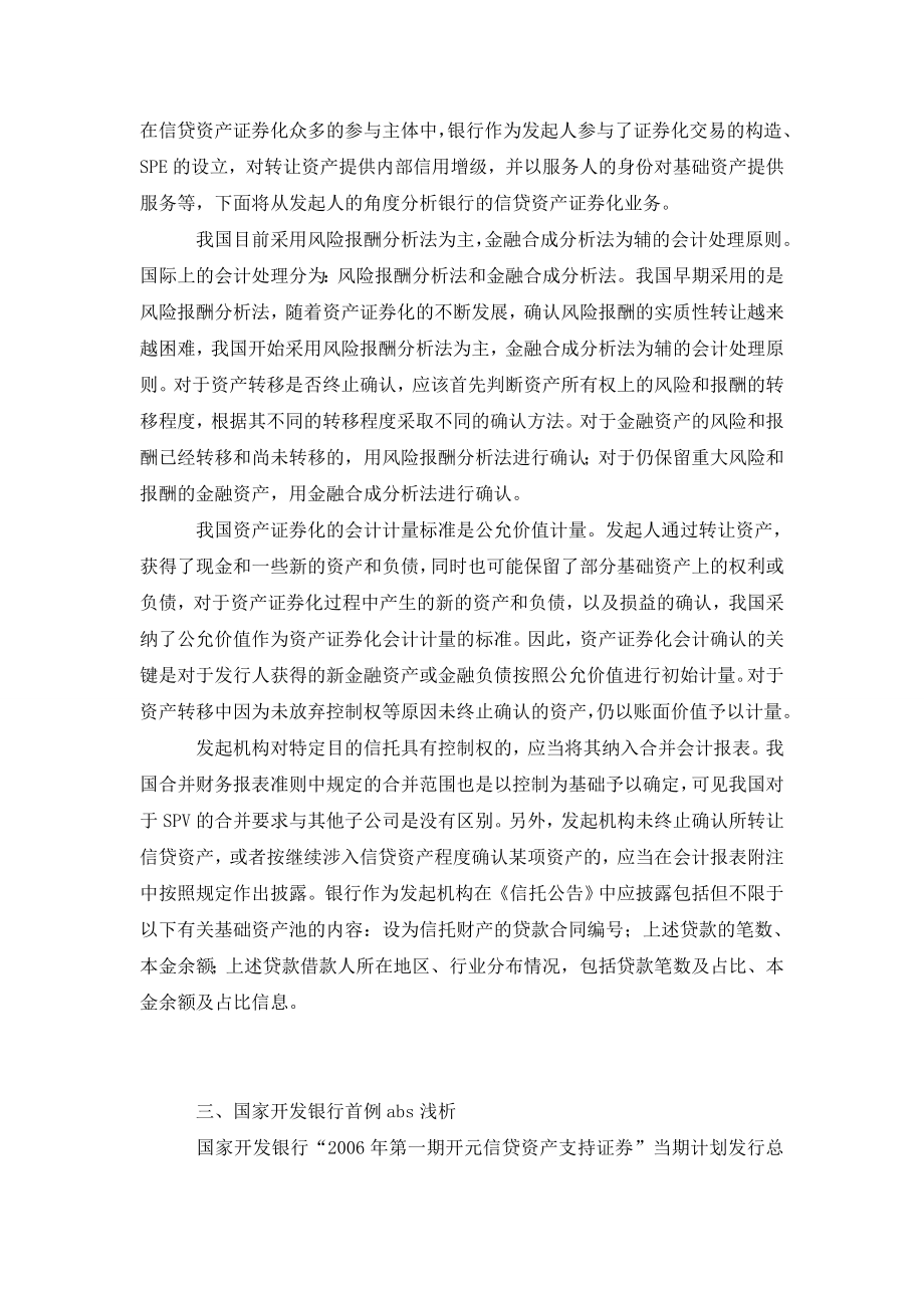 浅析银行资产证券化业务的会计处理0.doc_第2页