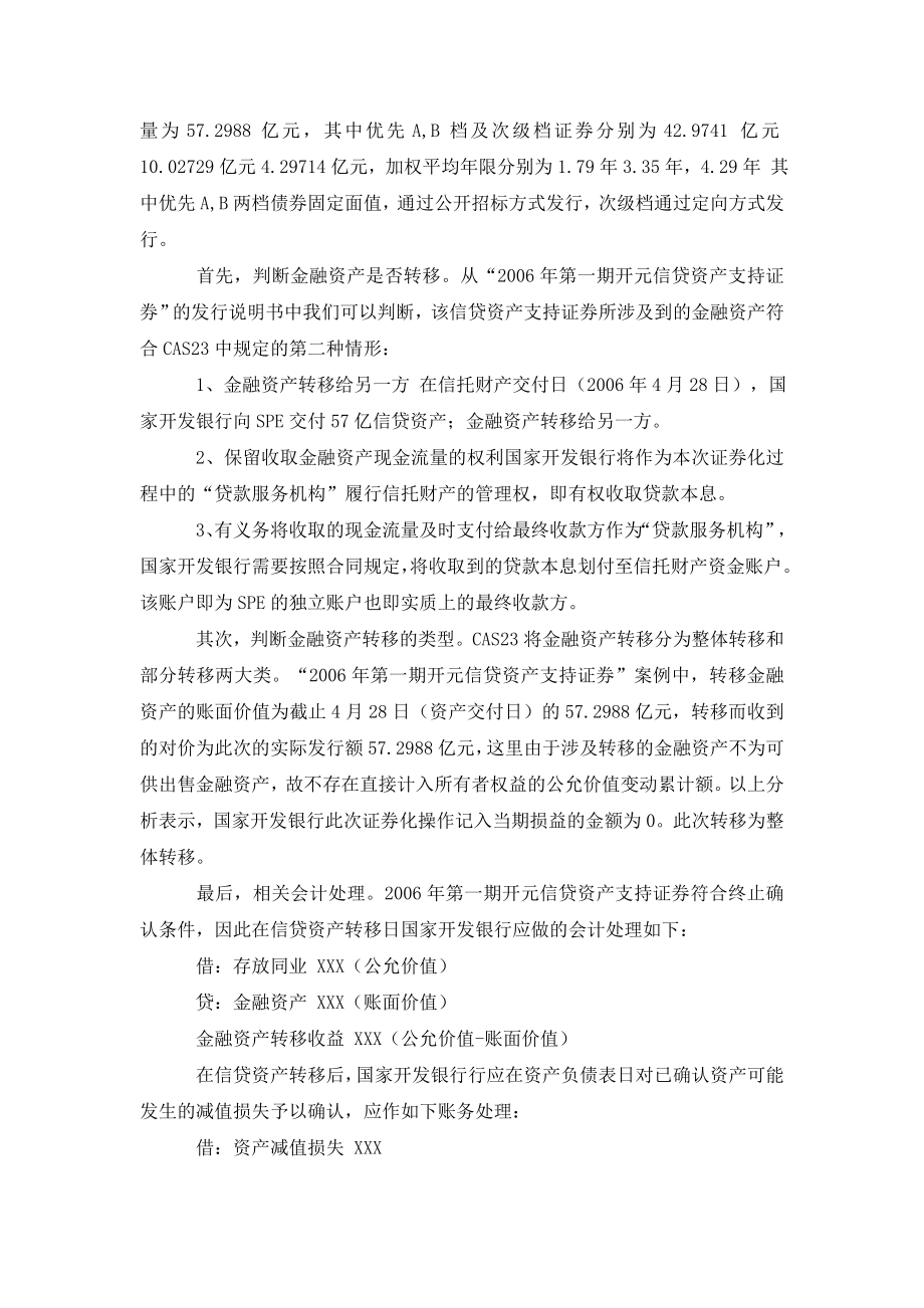 浅析银行资产证券化业务的会计处理0.doc_第3页