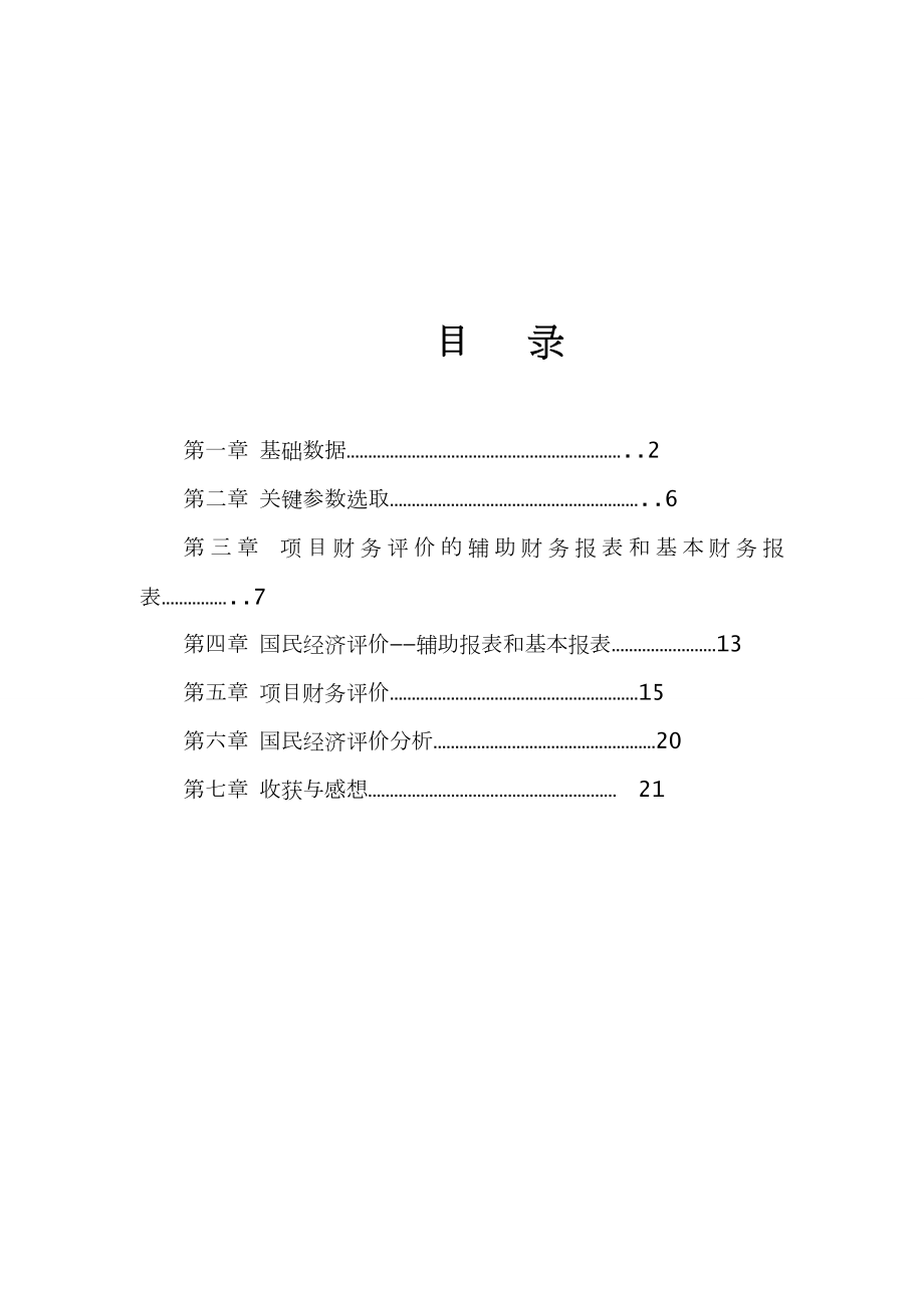 工程经济学大作业.doc_第2页