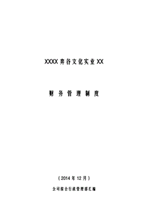 文化实业有限公司财务管理制度.doc