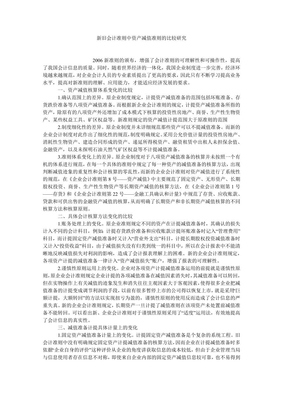 会计理论论文新旧会计准则中资产减值准则的比较研究.doc_第1页